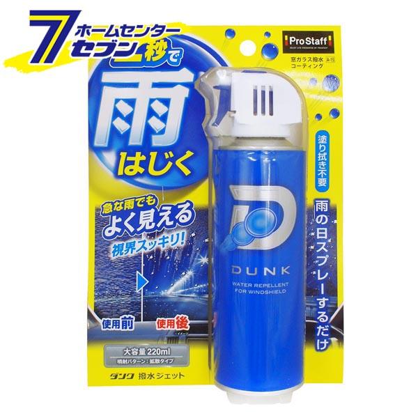 他サイト： ダンク 撥水ジェット 220ml A15 プロスタッフ [撥水スプレー カー用品 窓ガラス]の商品画像