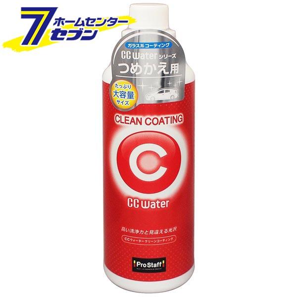 他サイト： CCウォーター クリーンコーティング つめかえ用 480ml S170 プロスタッフ [コーティング剤 車 カー用品 メンテナンの商品画像