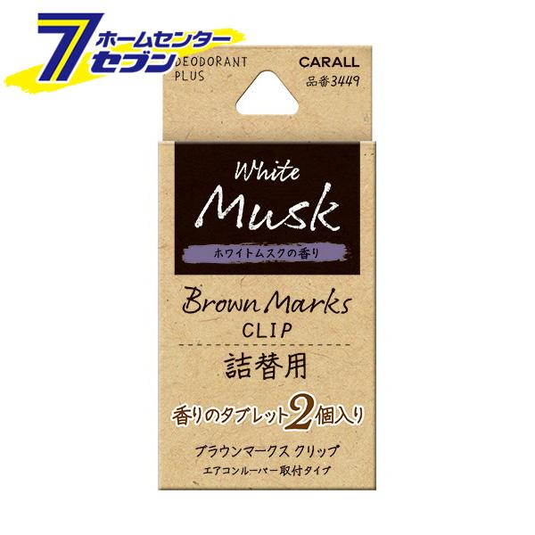 他サイト： ブラウンマークスクリップ 詰替用 ホワイトムスク 3449 晴香堂 [芳香剤 おしゃれ 車 消臭剤 ]の商品画像
