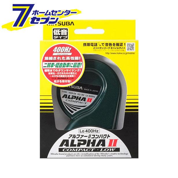 他サイト： MITSUBA アルファーII コンパクト Lo HOS-04GL ミツバサンコーワ [クラクション 渦巻 中音域]の商品画像