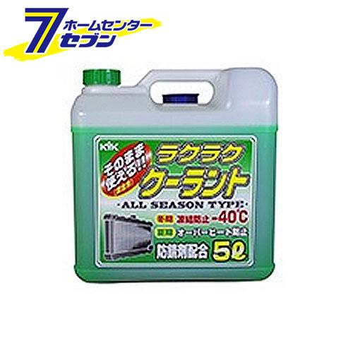他サイト： KYK ラクラク クーラント 緑 5L 55-004 古河薬品工業 [添加剤 エンジン冷却液]の商品画像