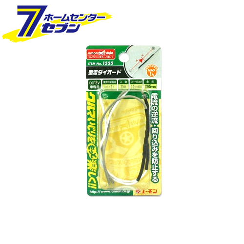 他サイト： 整流ダイオード(1A−2本入り) 1555 エーモン工業 [逆流防止]の商品画像