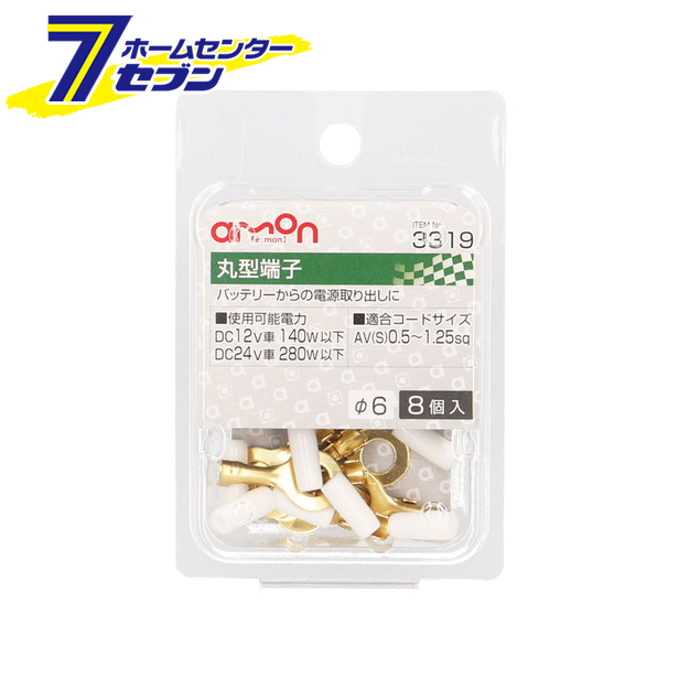 他サイト： 丸型(6Φ)端子 8個入り 3319 エーモン工業 [電源取り出し AV(S)0.5〜2Sq]の商品画像