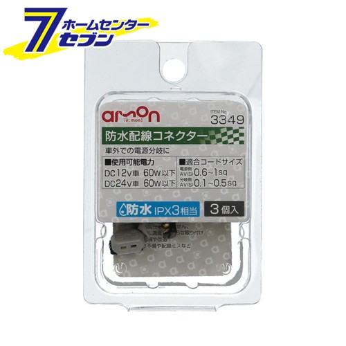 他サイト： 防水配線コネクター 5セット 3349 エーモン工業 [電源分岐 防水IPX3相当]の商品画像