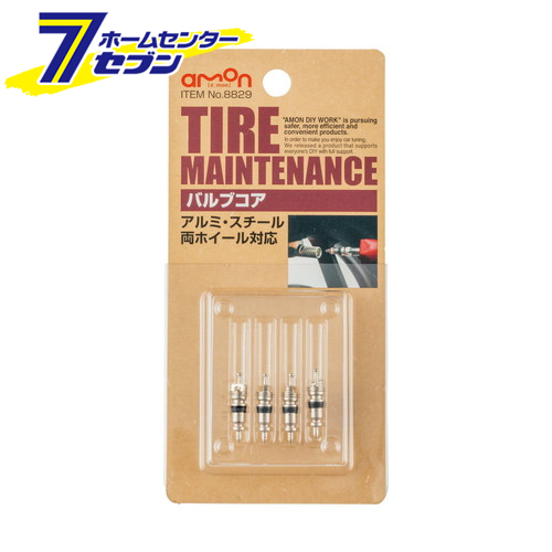 他サイト： バルブコア 8829 エーモン工業 [タイヤメンテナンス]の商品画像