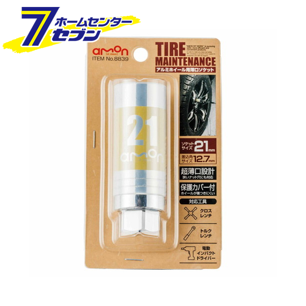 他サイト： アルミホイール用 薄口ソケット(21mm 8839 エーモン工業 [タイヤメンテナンス]の商品画像