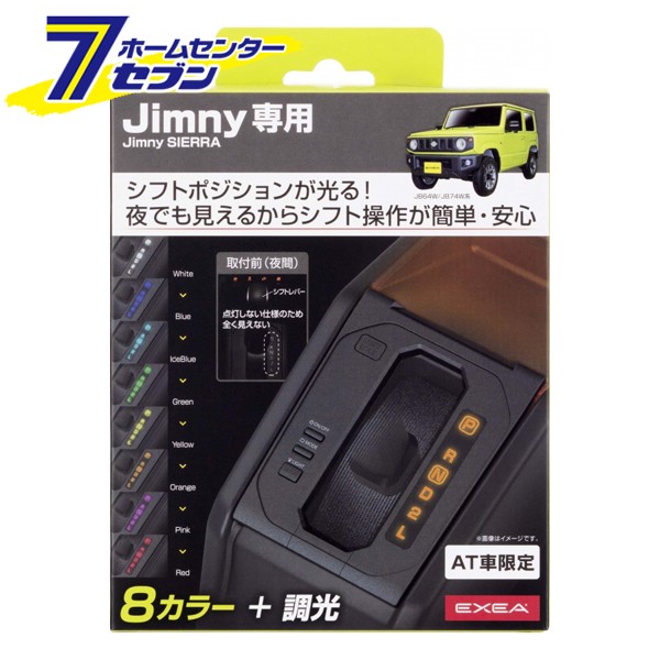 他サイト： LEDシフトゲートパネル EE-230 星光産業 [ジムニー カスタム パーツ 内装 カー用品]の商品画像