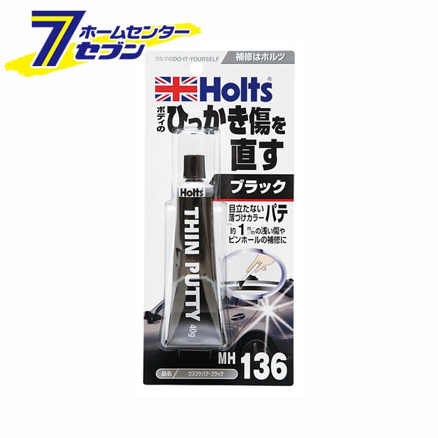 他サイト： 薄付パテ ブラック MH136 武蔵ホルト [車 補修]の商品画像