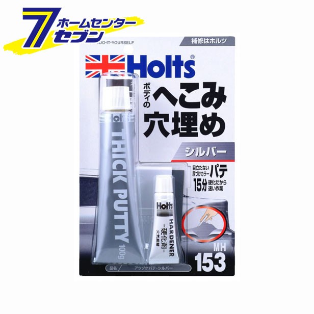 他サイト： 厚づけパテ シルバー MH153 武蔵ホルト [車 補修]の商品画像