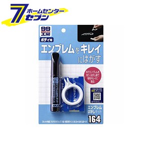 他サイト： 99工房 エンブレムはがしキット 09164 ソフト99コーポレーション [カー用品 補修 補修剤 エンブレム 剥がし]の商品画像