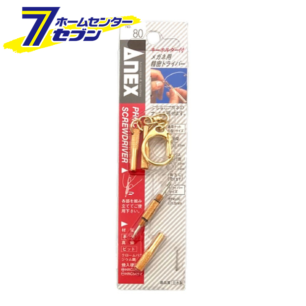 他サイト： ANEX キーホルダー付メガネ用ドライバー -1.8 +00 ナット回シ No.80 兼古製作所 [作業工具 ドライバー 六角棒の商品画像