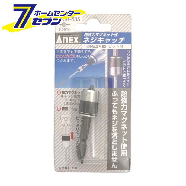 他サイト： ANEX 強力マグネット式ネジキャッチ +2×65両頭ビット No.AMB-635 兼古製作所 [先端工具 ドリルアクセサリ ビの商品画像