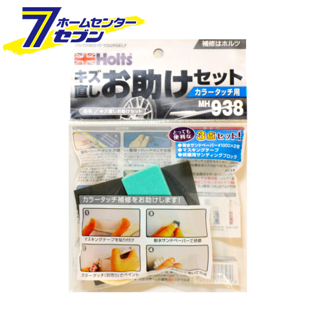 他サイト： キズ直しお助けセット カラータッチ用 40g MH938 武蔵ホルト [線キズ補修 車用補修材]の商品画像