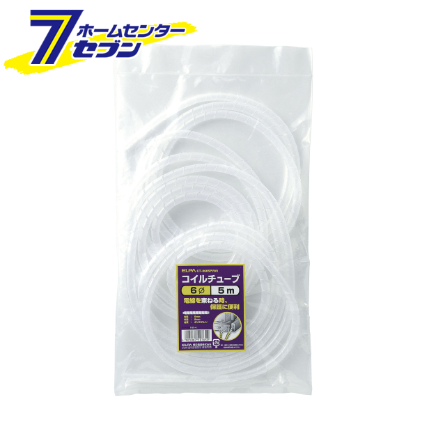 他サイト： コイルチューブ Φ6mm 5m ホワイト CT-0605P(W) エルパ [電線保護用 配線整理]の商品画像