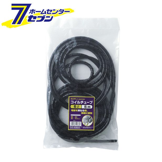 他サイト： コイルチューブ Φ6mm 5m ブラック CT-0605P(BK) エルパ [電線保護用 配線整理]の商品画像