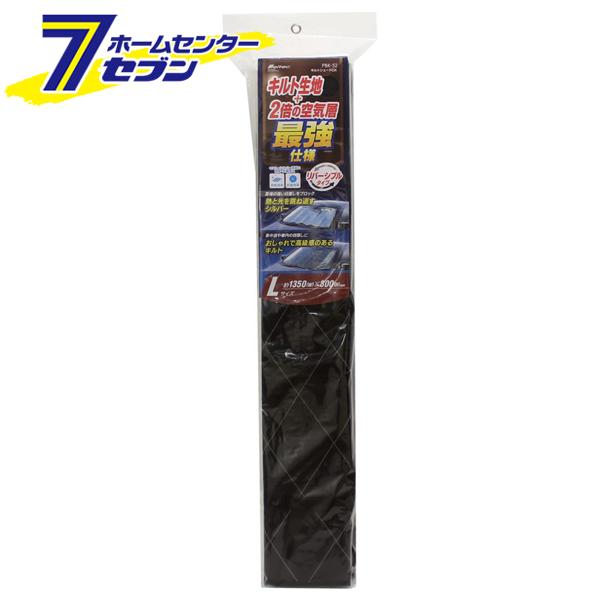他サイト： キルトシェードDX L PBK-52 大自工業 [カー用品 シェード サンシェード 車内用品 日除け 消臭 抗菌]の商品画像