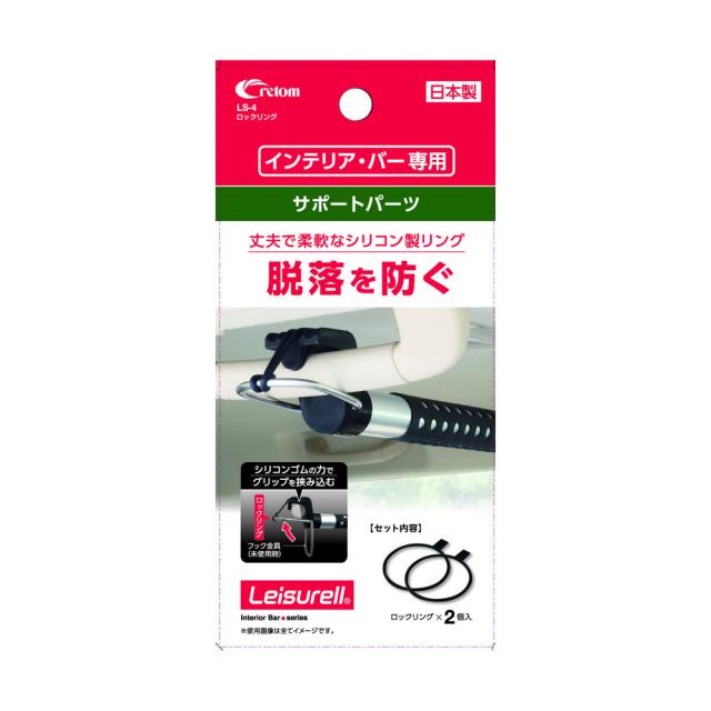 他サイト： Leisurell インテリア・バー専用 サポートパーツ ロックリング LS4 クレトム [インテリアバー 補助パーツ 専用パーの商品画像