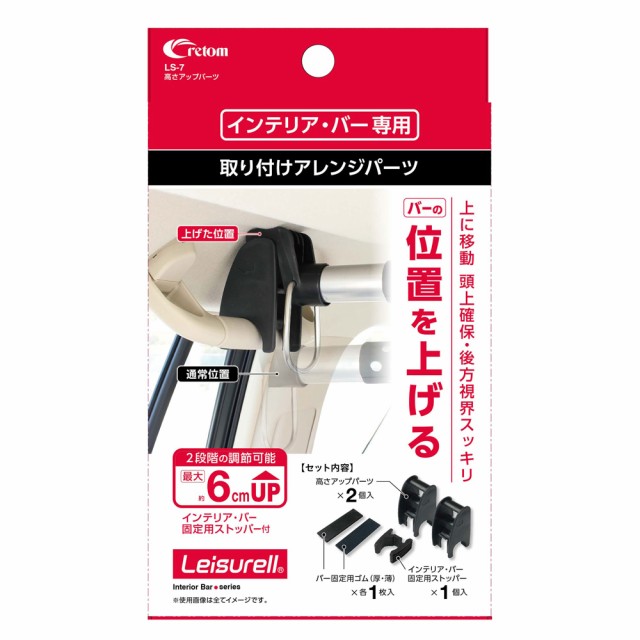 他サイト： Leisurell インテリア・バー専用 取付アレンジパーツ 高さアップパーツ LS7 クレトム [インテリアバー 補助パーツ の商品画像