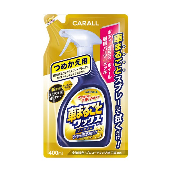 他サイト： 車まるごとワックススプレープレミアム つめかえ用 2137 晴香堂 [カー用品 ボディ洗浄 ケア用品 詰め替え 詰替 車用品]の商品画像