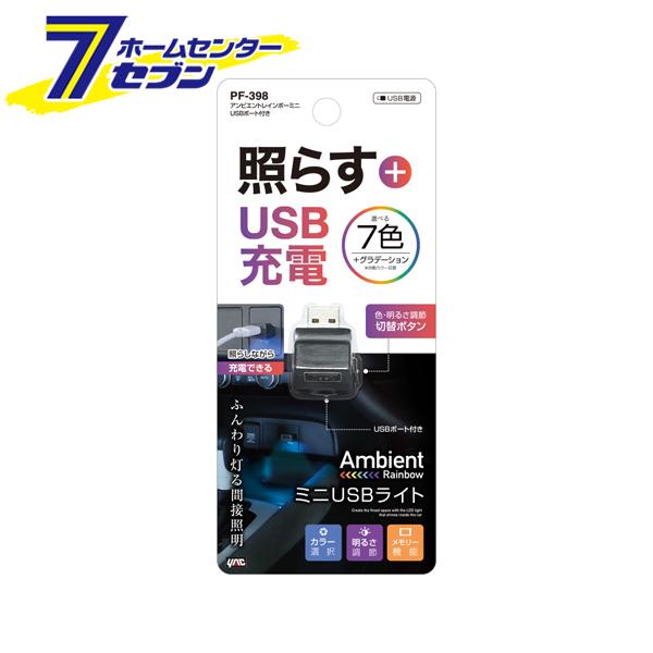 他サイト： アンビエントレインボーミニ USBポート付き PF-398 槌屋ヤック [YAC LED 車内 間接照明 アクセサリーライト 自の商品画像