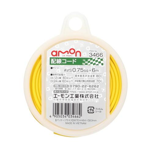 他サイト： 配線コード 0.75sqx6m 黄 3466 エーモン [amon カー用品 車用品]の商品画像