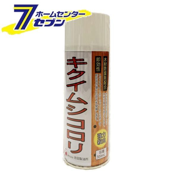 他サイト： キクイムシコロリ スプレー 300ml  吉田製油所 [キクイムシ シバンムシ 殺虫 害虫 殺虫剤 強力]の商品画像