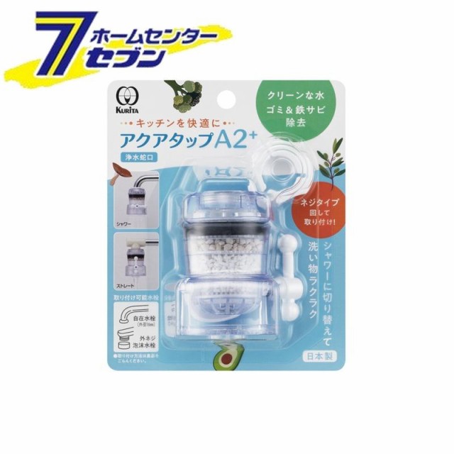他サイト： アクアタップ A2 + CQA2-2099 クリタック [浄水蛇口 ろ過 キッチン用品 蛇口 水栓]の商品画像
