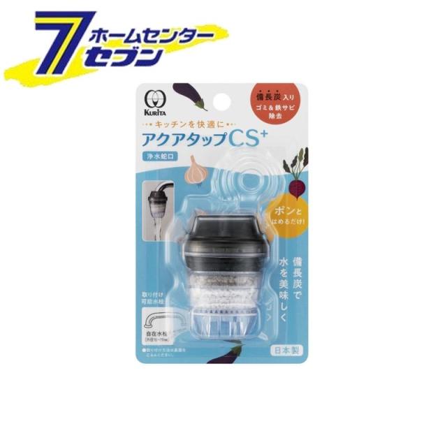 他サイト： アクアタップ CS + CQCS-2100 クリタック [浄水蛇口 ろ過 キッチン用品 蛇口 水栓]の商品画像