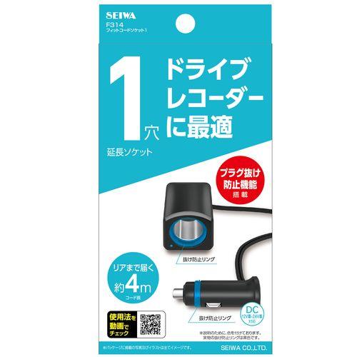 他サイト： 車用 フィットコードソケット1 約4m F314 [ドラレコ ドライブレコーダー コードタイプ セイワ]の商品画像