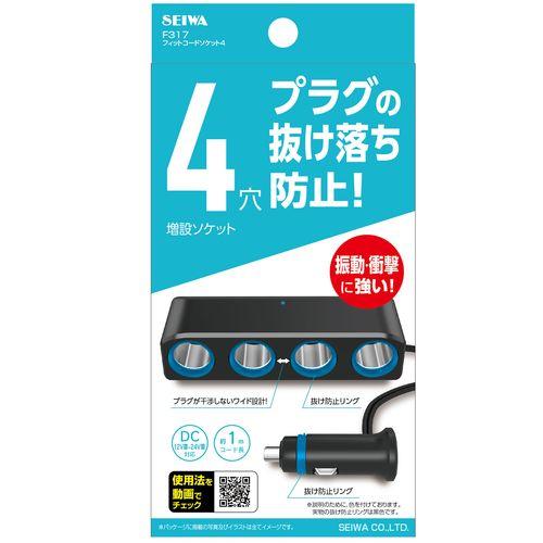 他サイト： 車用 フィットコードソケット4 約1m F317 [ドラレコ ドライブレコーダー コードタイプ セイワ]の商品画像