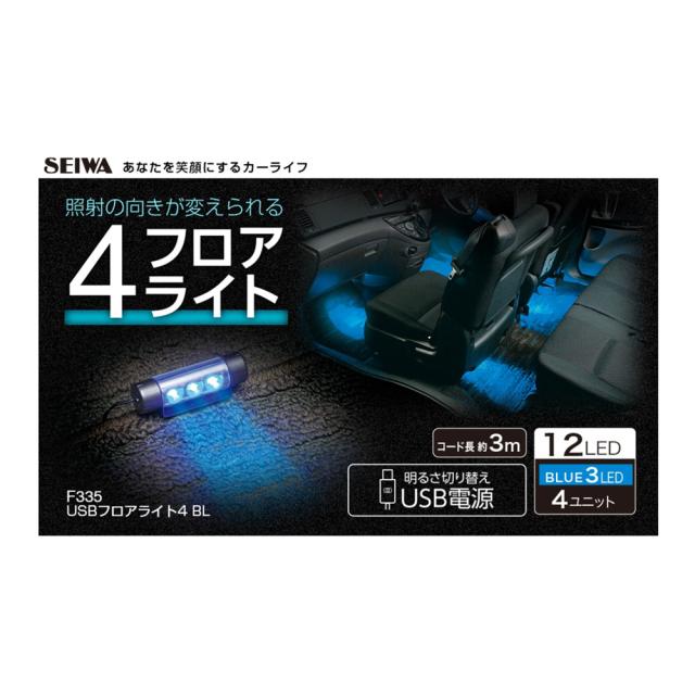 他サイト： 車用 USBフロアライト4 BL 約3m F335 [高輝度LED ライトユニット 角度調節 USB電源 セイワ]の商品画像