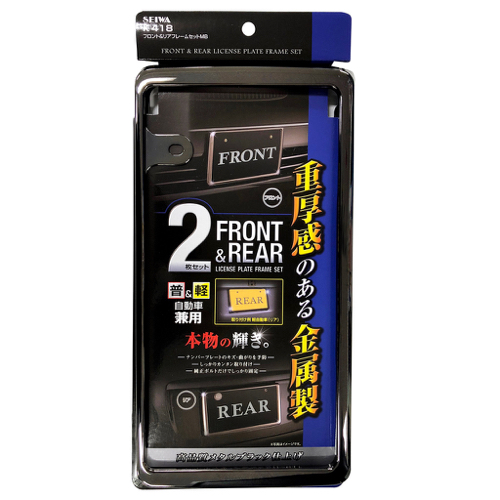 他サイト： 車用 フロント&リアフレームセット MB メタルブラック K418 [ナンバープレート ドレスアップ 重厚感 金属製 セイワ]の商品画像