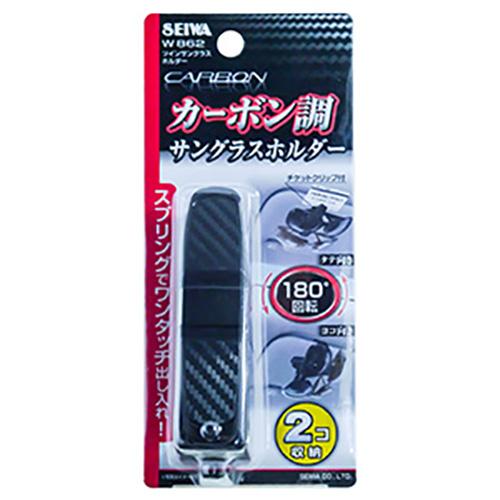 他サイト： 車用 ツインサングラスホルダー ブラック・カーボン柄 W862 [眼鏡 サングラスホルダー サンバイダー カー用品 セイワ]の商品画像
