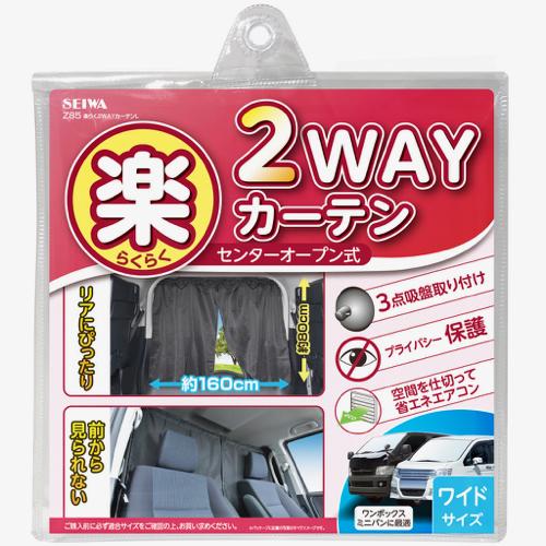 他サイト： 車用 楽らく2WAYカーテン L ワイドサイズ ブラック Z85 [車内用 リアドアカーテン センターオープン カー用品 セイワの商品画像