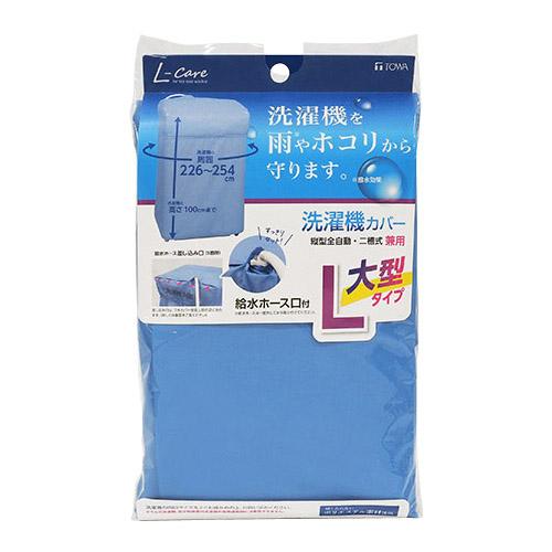 他サイト： 洗濯機カバー 兼用型 L 226〜254cm  [屋外 ベランダ 洗濯機用カバー ホコリ 汚れ防止 洗濯用品 東和産業]の商品画像