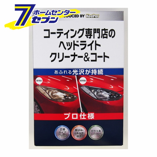 他サイト： コーティング専門店のヘッドライトクリーナー&コート 15008 KeePer技研 [ボディクリーナー コーティング 洗車]の商品画像