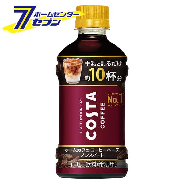 他サイト： 【送料無料】 コスタコーヒー ホームカフェ コーヒーベース ノンスイート340ml PET 48本 【2ケース販売】  コカ・コの商品画像