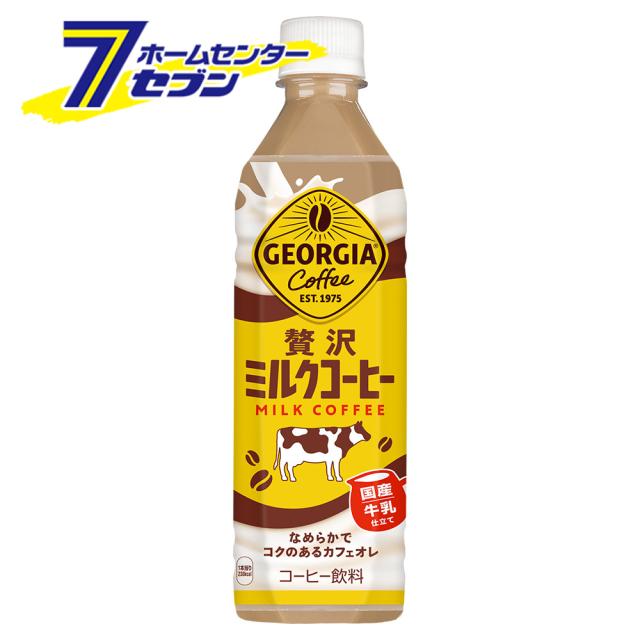 他サイト： 【送料無料】 ジョージア 贅沢ミルクコーヒー 500ml 24本 【1ケース販売】 コカ・コーラ [コカコーラ ドリンク 飲料・の商品画像