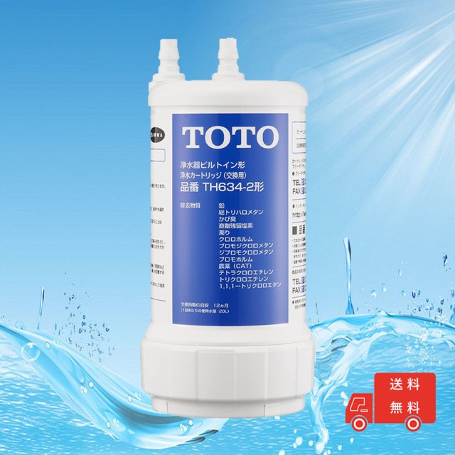 TOTO  浄水カートリッジ(交換用)  TH634-2