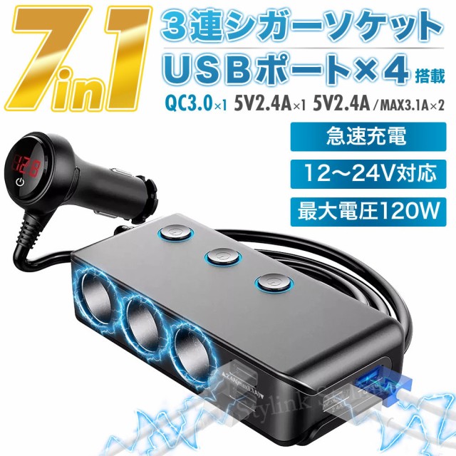 シガーソケット 3連 120W 増設カーチャージャー USB充電ポート4個 PD/QC3.0/電圧計搭載 1ｍケーブル 12V/24V車兼用 増設 シガーソケット Qの通販はau PAY マーケット Stylink スタイリンク au PAY マーケット－通販サイト