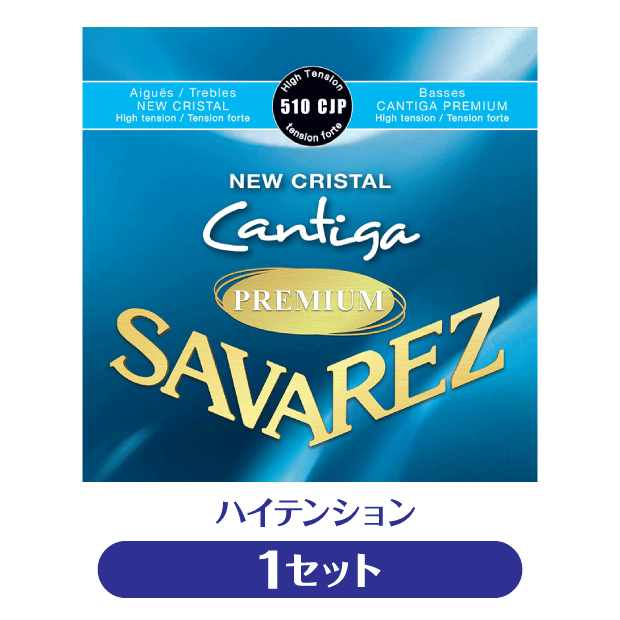 ギフト サバレス クラシック弦 510AJ×1セット アリアンス カンティーガ