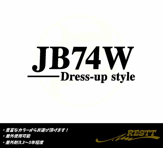 ジムニーシエラ ドレスアップスタイル ロゴ 大サイズ カッティングステッカー 選べるデザイン JB74W JB43W JB32W  JB31Wの通販はau PAY マーケット - RESTT