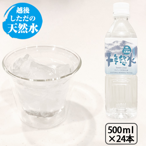 水 ミネラルウォーター 越後しただの天然水 千年悠水 500ml 1ケース 24本入 軟水 新潟 三条 燕三条の通販はau Pay マーケット おしゃれ農作業着専門店エフィルス