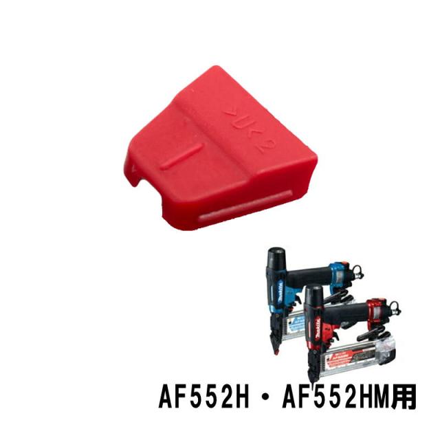 おまけ付】Makita AF552H / AF552HM 高圧仕上釘打 マキタ おまけ付】Makita AF552H / AF552HM 高圧仕上釘打 マキタ