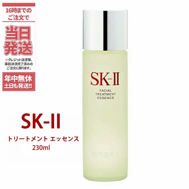 SK-II フェイシャル トリートメント 230ml エッセンス