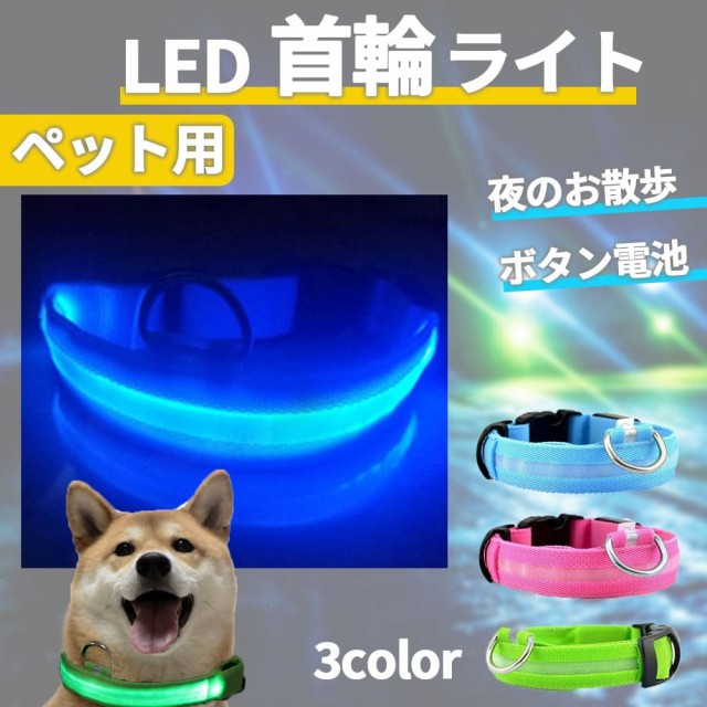 Leeko 犬 光る首輪 LEDライト 3つ発光モード USB充電式 夜 お散歩 安全首輪 取り付け簡単 小型犬 中型犬 大型犬に対応 サイズ調整可能  マルチカラー ： Amazon・楽天・ヤフー等の通販価格比較 [最安値.com]