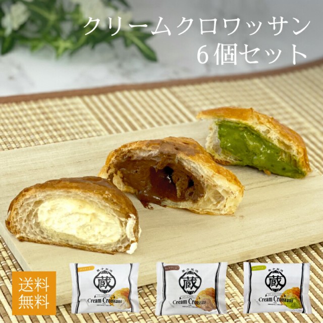 初売り】 スイーツ アイス 冷凍 送料無料 のし 蔵家 クリーム クロワッサン 3種 8個 セット 抹茶 ギフト パン 誕生日 プレゼント お祝い  内祝い 出産祝い 出産内祝い 詰め合わせ 食べ物 岡山 チョコ