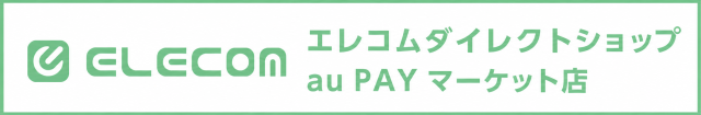 エレコムダイレクトショップ au PAY マーケット店