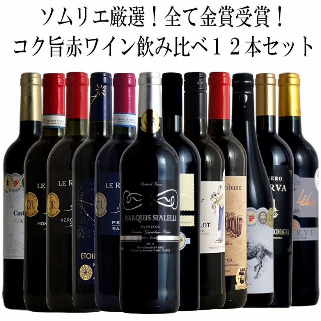 ソムリエ厳選金賞12本！全て金賞受賞！厳選赤ワイン飲み比べ12本セット！ 赤 ワイン セット フルボディー 送料無料 ギフト 父の日 ワイの通販はau  PAY マーケット - ヴィネクシオ au PAY マーケット店｜商品ロットナンバー：572169134