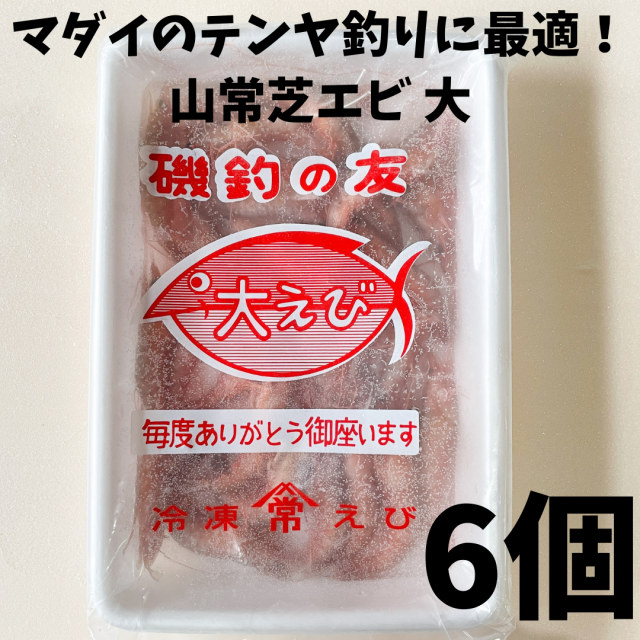 山常芝エビ大６個セット 釣り餌 冷凍エビ ひとつテンヤ 鯛テンヤ 真鯛 船釣りの通販はau Pay マーケット 釣り餌の北九キジ